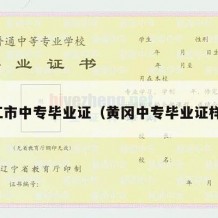 潜江市中专毕业证（黄冈中专毕业证样本）