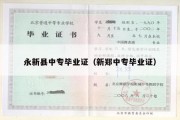 永新县中专毕业证（新郑中专毕业证）