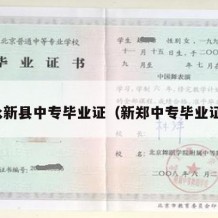 永新县中专毕业证（新郑中专毕业证）