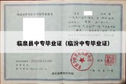 临泉县中专毕业证（临汾中专毕业证）