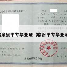 临泉县中专毕业证（临汾中专毕业证）