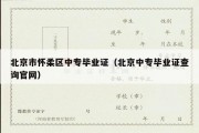 北京市怀柔区中专毕业证（北京中专毕业证查询官网）