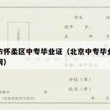 北京市怀柔区中专毕业证（北京中专毕业证查询官网）