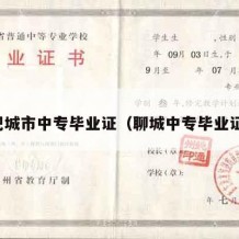 肥城市中专毕业证（聊城中专毕业证）