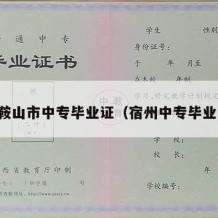 马鞍山市中专毕业证（宿州中专毕业证）