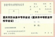 重庆市彭水县中专毕业证（重庆市中等职业学校毕业证）