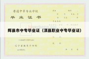 辉县市中专毕业证（淇县职业中专毕业证）