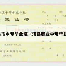 辉县市中专毕业证（淇县职业中专毕业证）