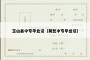 玉山县中专毕业证（莫愁中专毕业证）