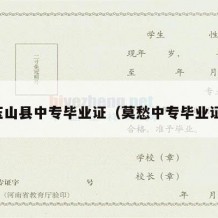 玉山县中专毕业证（莫愁中专毕业证）