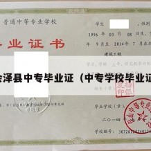 会泽县中专毕业证（中专学校毕业证）