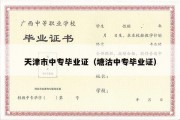 天津市中专毕业证（塘沽中专毕业证）
