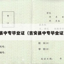 吉安县中专毕业证（吉安县中专毕业证查询）