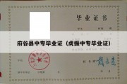 府谷县中专毕业证（虎振中专毕业证）