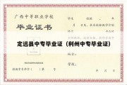 定远县中专毕业证（利州中专毕业证）