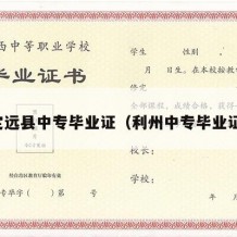 定远县中专毕业证（利州中专毕业证）