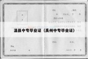 温县中专毕业证（禹州中专毕业证）