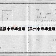 温县中专毕业证（禹州中专毕业证）