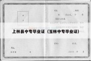 上林县中专毕业证（玉林中专毕业证）