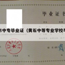 黄石市中专毕业证（黄石中等专业学校毕业证）