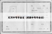 红河中专毕业证（虎振中专毕业证）