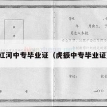 红河中专毕业证（虎振中专毕业证）