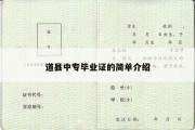 道县中专毕业证的简单介绍