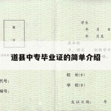 道县中专毕业证的简单介绍
