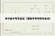 阜宁县中专毕业证（灌南中专学校毕业证）