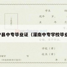 阜宁县中专毕业证（灌南中专学校毕业证）