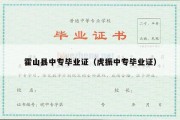 霍山县中专毕业证（虎振中专毕业证）