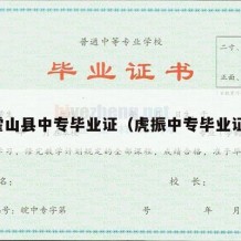 霍山县中专毕业证（虎振中专毕业证）