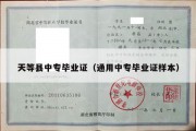 天等县中专毕业证（通用中专毕业证样本）
