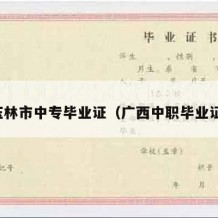 玉林市中专毕业证（广西中职毕业证）