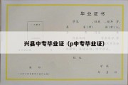 兴县中专毕业证（p中专毕业证）
