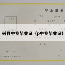 兴县中专毕业证（p中专毕业证）