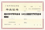 湘乡市中专毕业证（2012湖南中专毕业证模板）