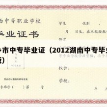 湘乡市中专毕业证（2012湖南中专毕业证模板）