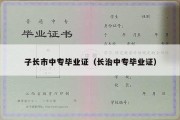 子长市中专毕业证（长治中专毕业证）