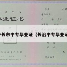 子长市中专毕业证（长治中专毕业证）