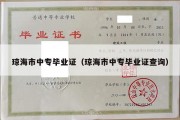 琼海市中专毕业证（琼海市中专毕业证查询）