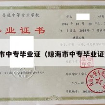 琼海市中专毕业证（琼海市中专毕业证查询）