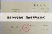 沛县中专毕业证（灌南中专毕业证书）