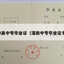 沛县中专毕业证（灌南中专毕业证书）