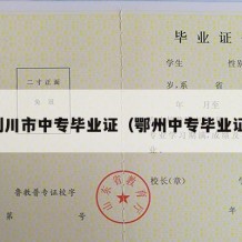 利川市中专毕业证（鄂州中专毕业证）