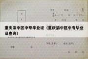 重庆渝中区中专毕业证（重庆渝中区中专毕业证查询）