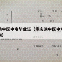 重庆渝中区中专毕业证（重庆渝中区中专毕业证查询）