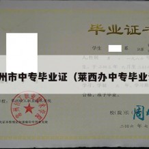 莱州市中专毕业证（莱西办中专毕业证）