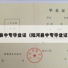 陆河县中专毕业证（陆河县中专毕业证查询）