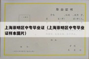 上海崇明区中专毕业证（上海崇明区中专毕业证样本图片）